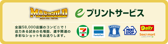 マリーゴールドの選手の写真が買える！eプリントサービス