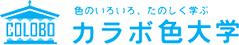 カラボ色大学