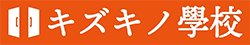 キズキノ學校