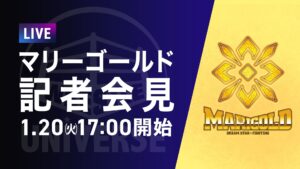 マリーゴールド記者会見