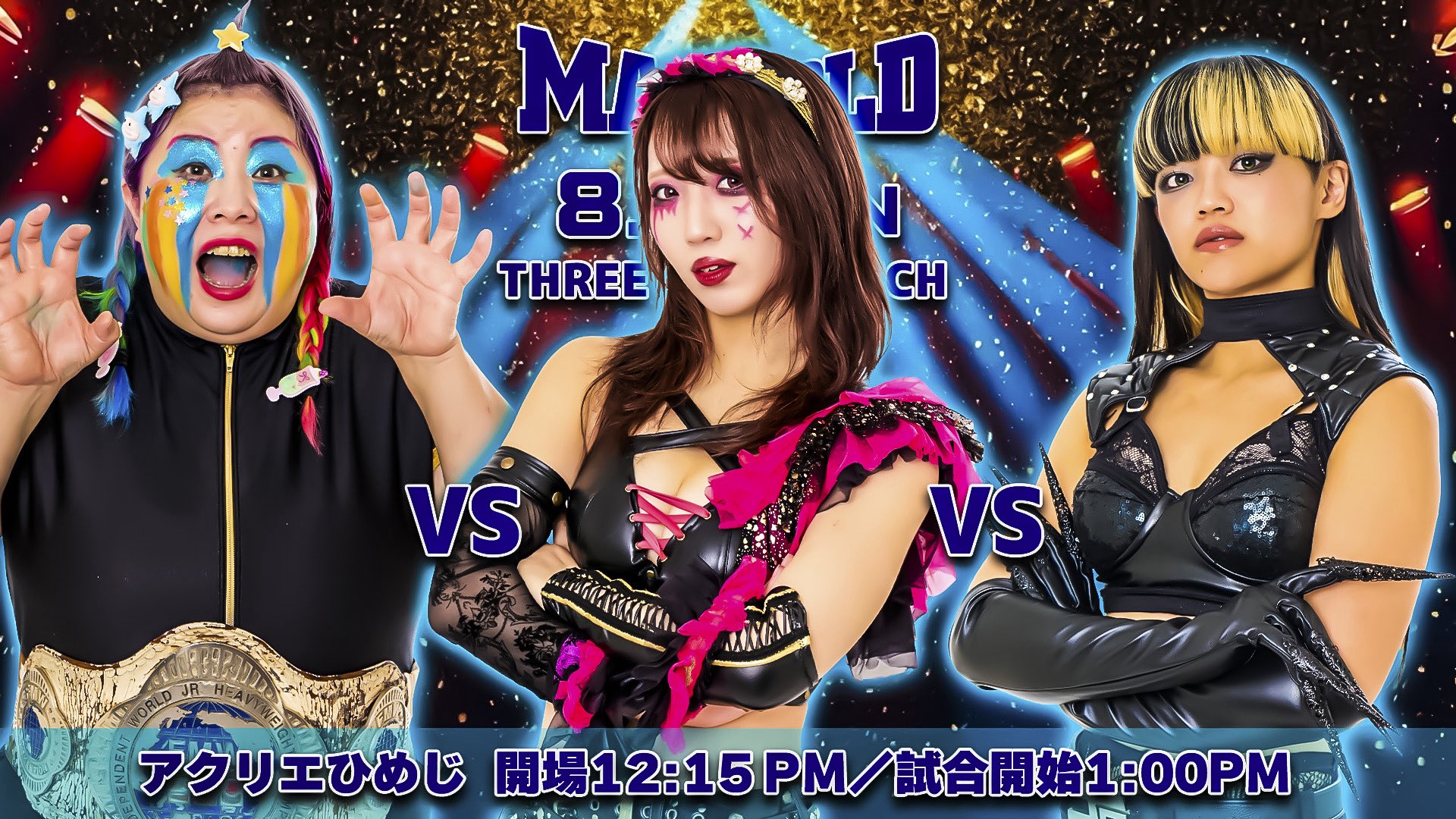 8/2 姫路大会 対戦カード - MARIGOLD | 女子プロレス | マリーゴールド